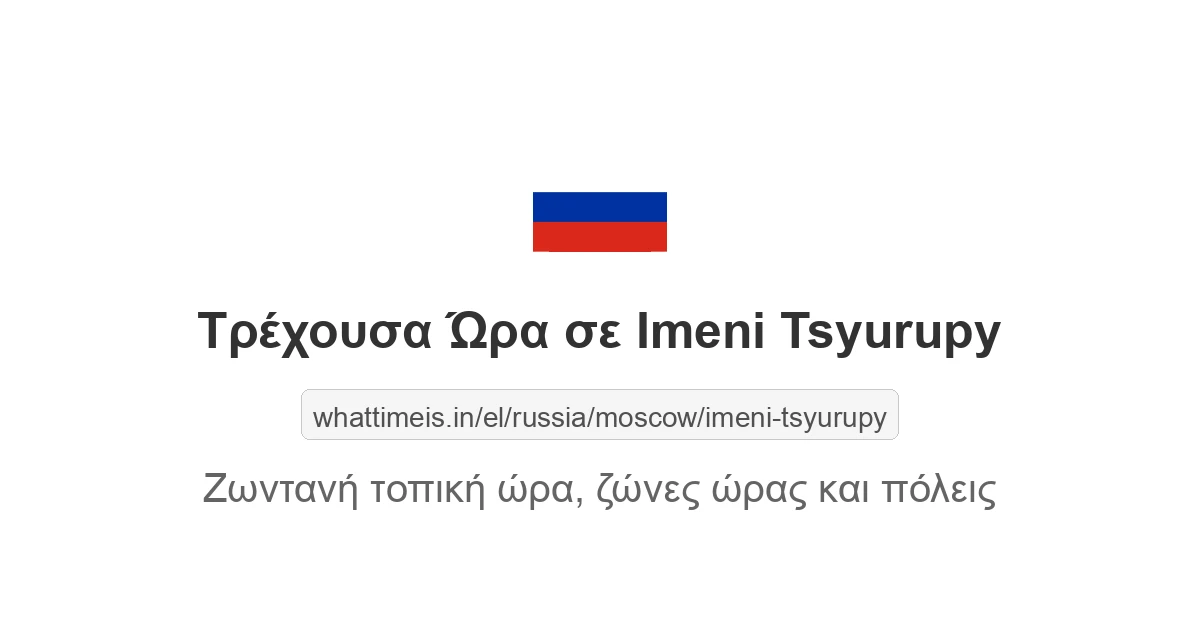 Τρέχουσα ώρα στην πόλη Imeni Tsyurupy