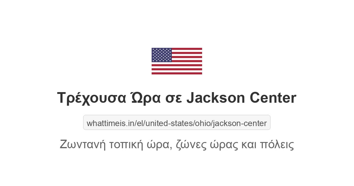 Τρέχουσα ώρα στην πόλη Jackson Center