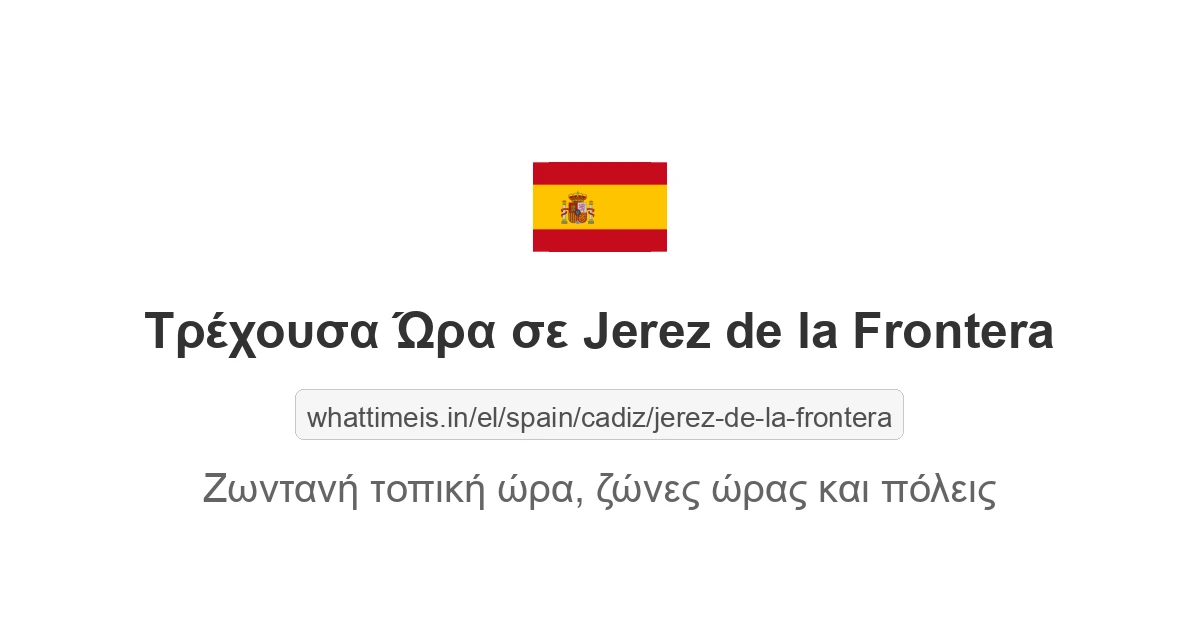 Τρέχουσα ώρα στην πόλη Jerez de la Frontera