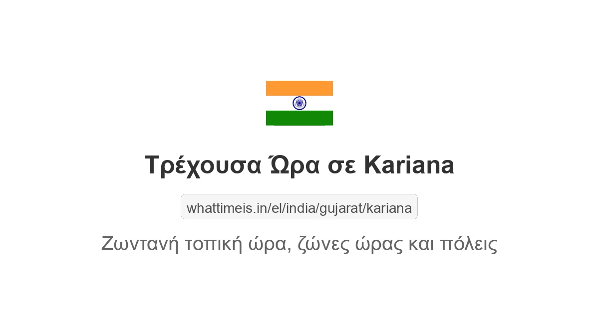 Τρέχουσα ώρα στην πόλη Kariana
