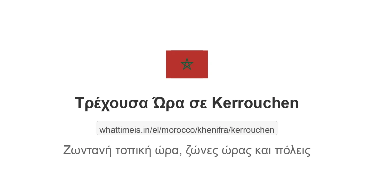Τρέχουσα ώρα στην πόλη Kerrouchen