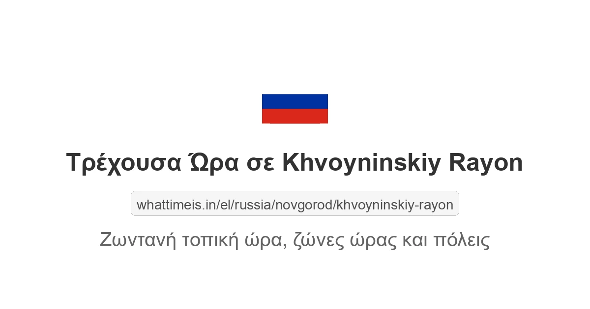 Τρέχουσα ώρα στην πόλη Khvoyninskiy Rayon