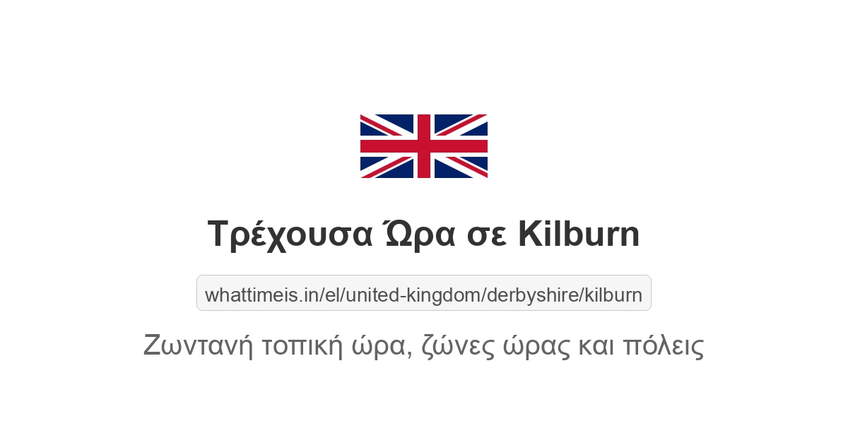Τρέχουσα ώρα στην πόλη Kilburn
