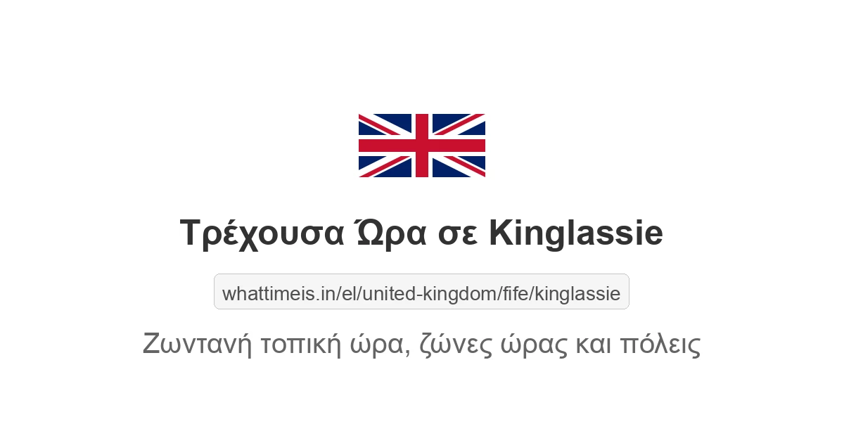 Τρέχουσα ώρα στην πόλη Kinglassie