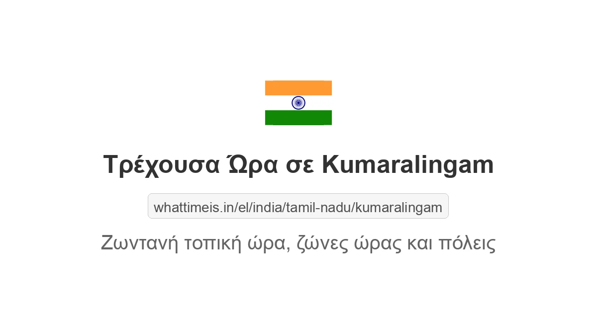 Τρέχουσα ώρα στην πόλη Kumaralingam