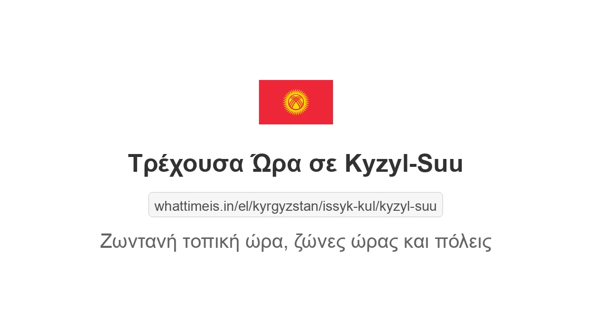 Τρέχουσα ώρα στην πόλη Kyzyl-Suu