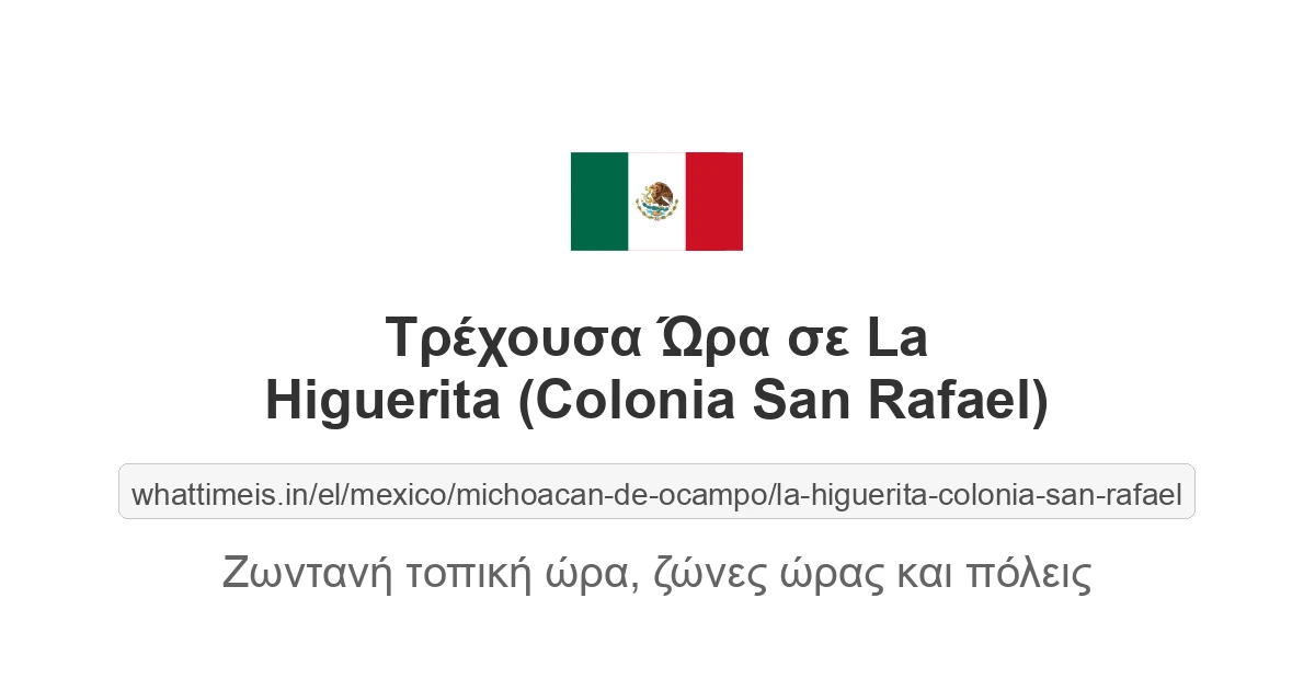 Τρέχουσα ώρα στην πόλη La Higuerita (Colonia San Rafael)