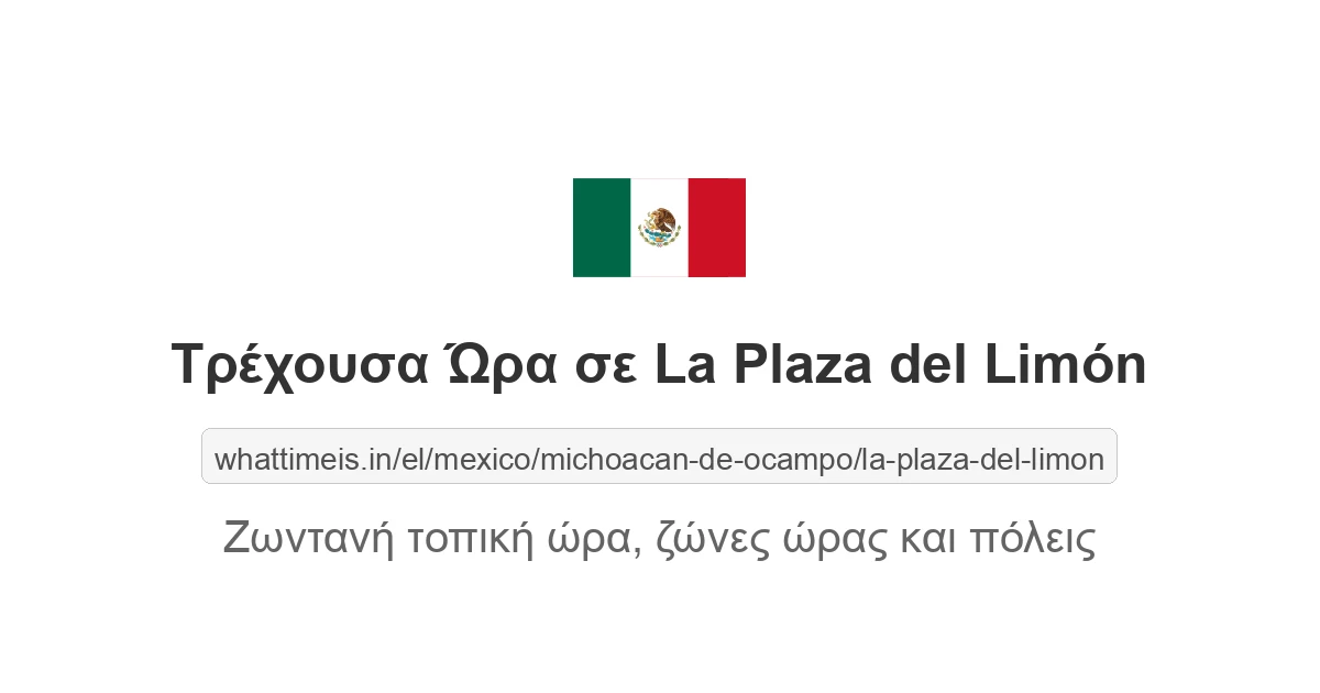 Τρέχουσα ώρα στην πόλη La Plaza del Limón