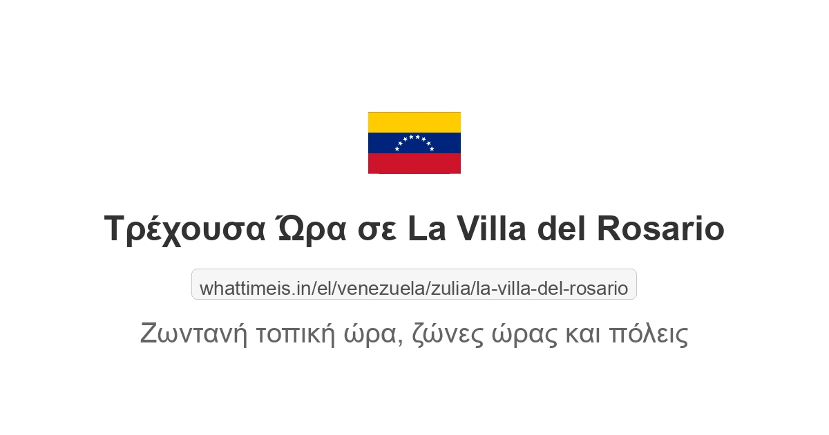 Τρέχουσα ώρα στην πόλη La Villa del Rosario