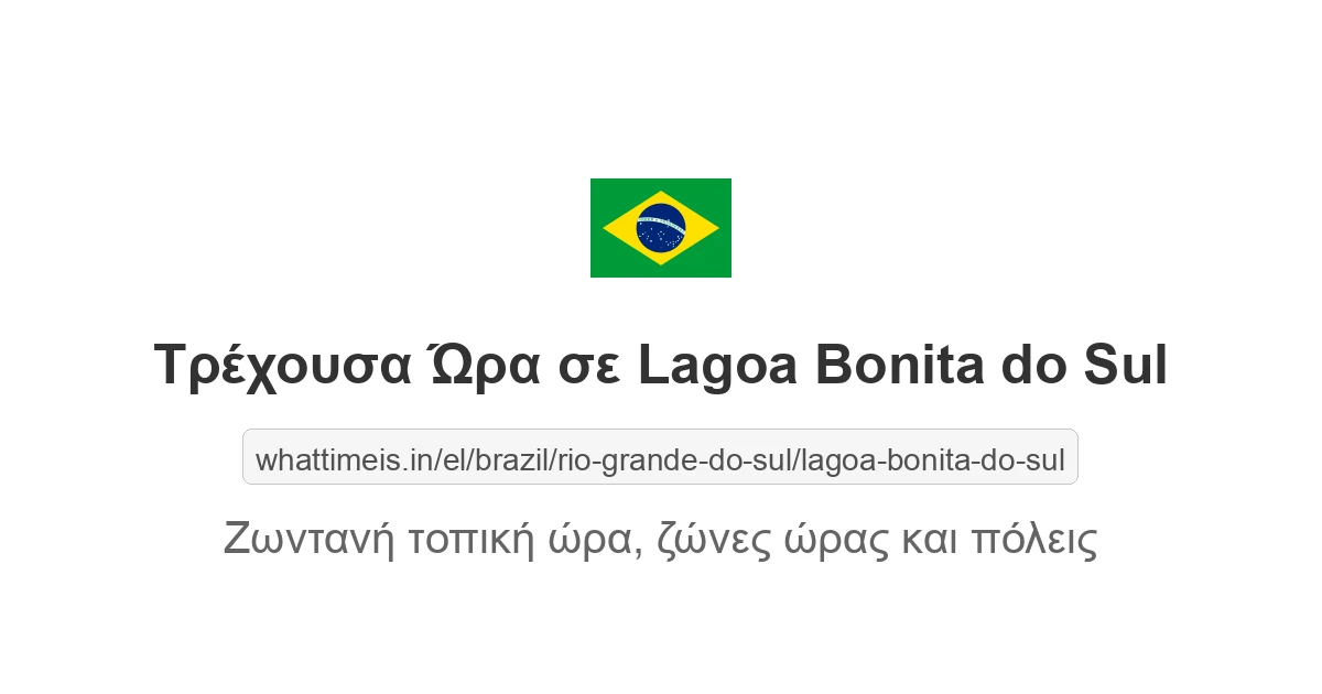 Τρέχουσα ώρα στην πόλη Lagoa Bonita do Sul