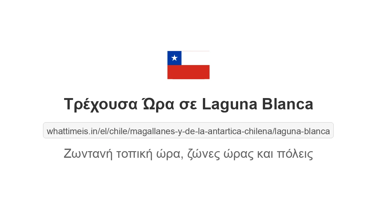 Τρέχουσα ώρα στην πόλη Laguna Blanca