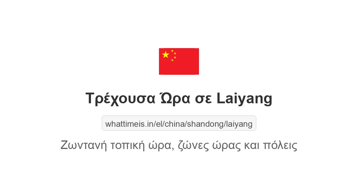 Τρέχουσα ώρα στην πόλη Laiyang