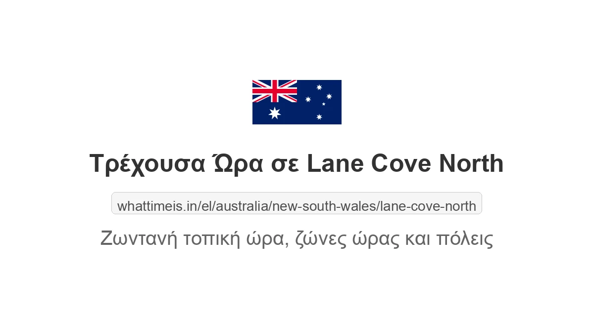 Τρέχουσα ώρα στην πόλη Lane Cove North