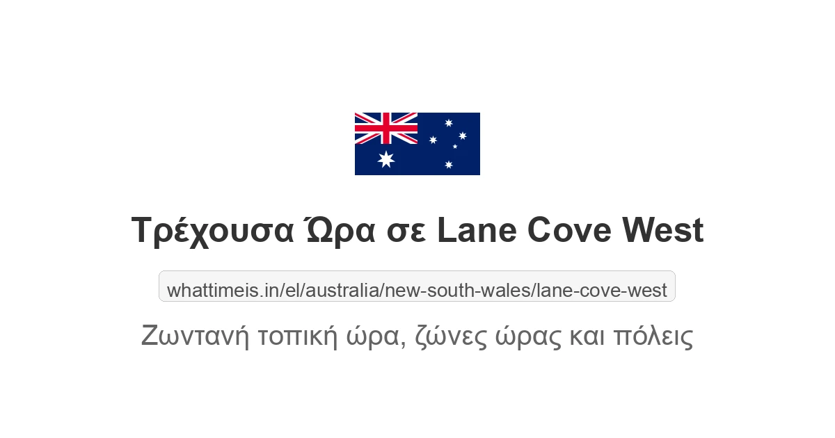 Τρέχουσα ώρα στην πόλη Lane Cove West