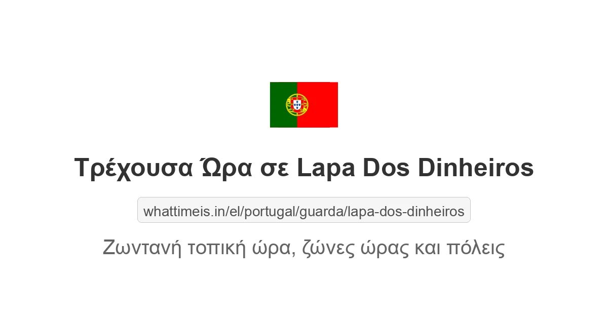 Τρέχουσα ώρα στην πόλη Lapa Dos Dinheiros
