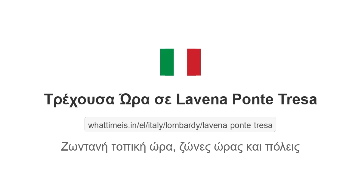 Τρέχουσα ώρα στην πόλη Lavena Ponte Tresa