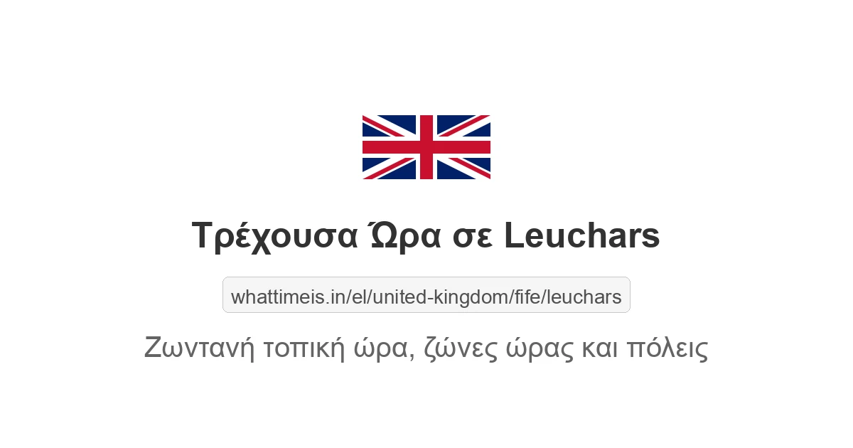 Τρέχουσα ώρα στην πόλη Leuchars