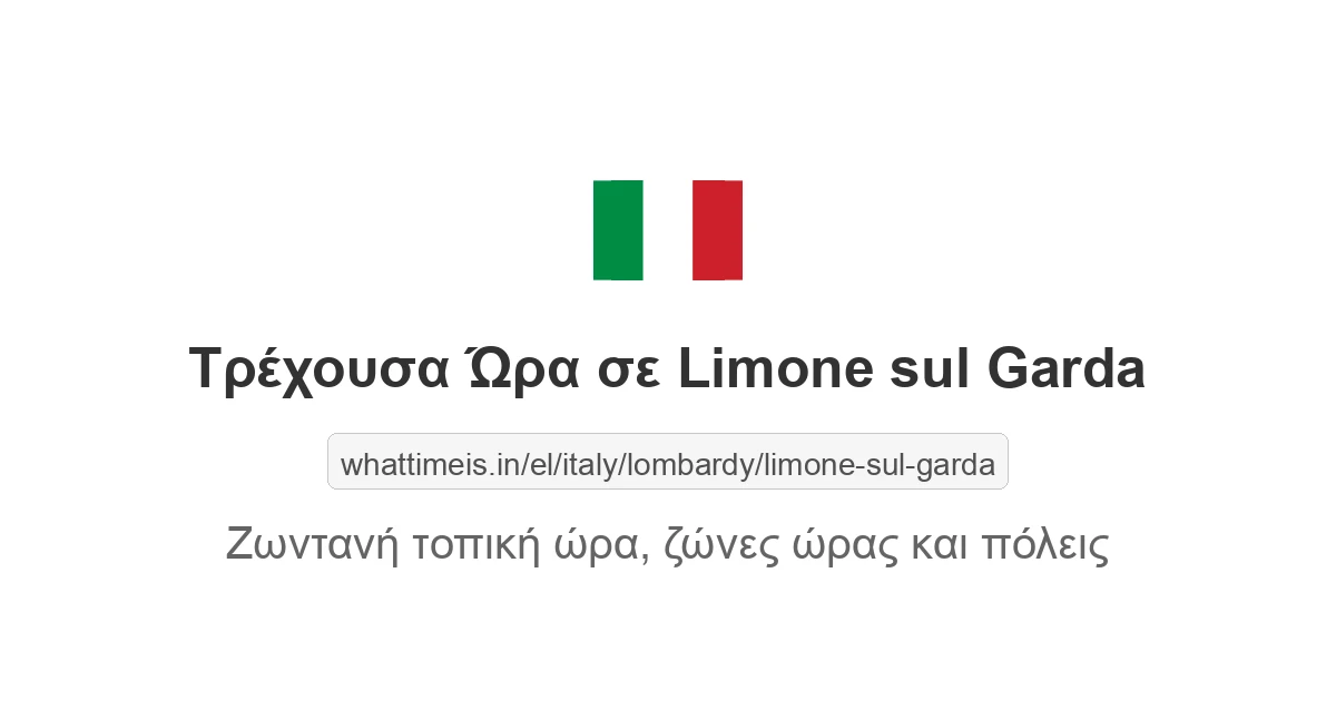 Τρέχουσα ώρα στην πόλη Limone sul Garda