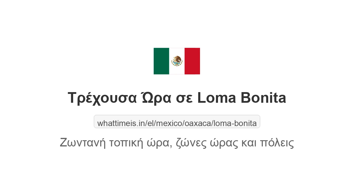 Τρέχουσα ώρα στην πόλη Loma Bonita