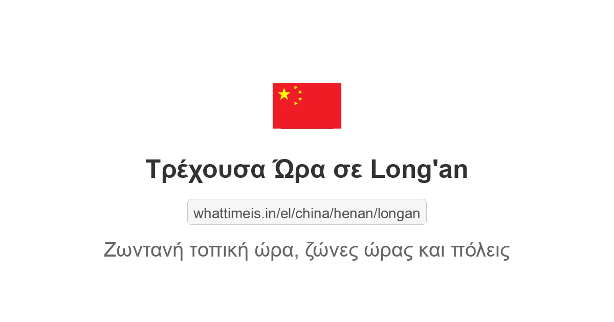 Τρέχουσα ώρα στην πόλη Long'an