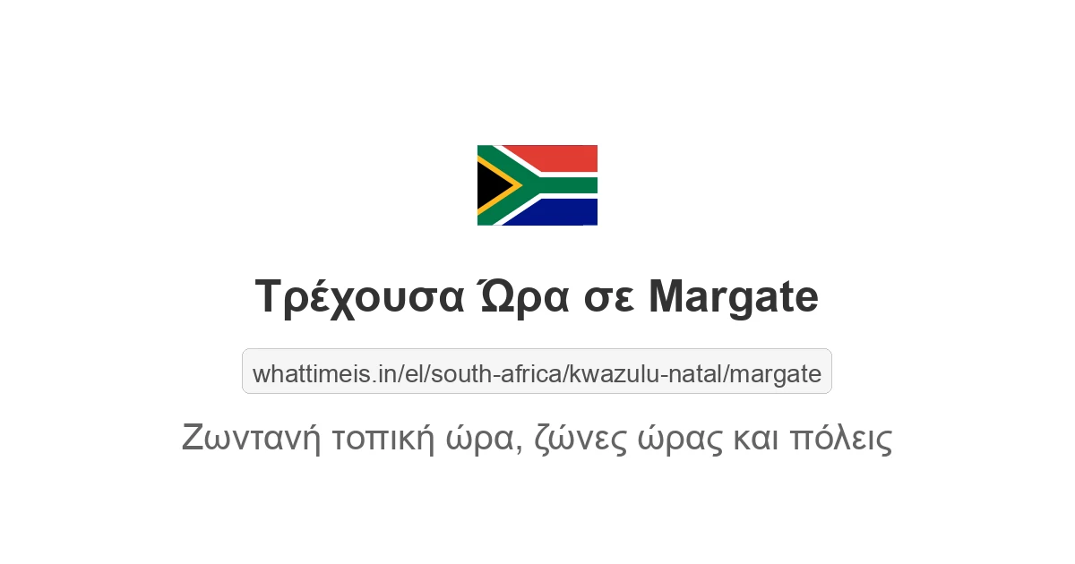 Τρέχουσα ώρα στην πόλη Margate