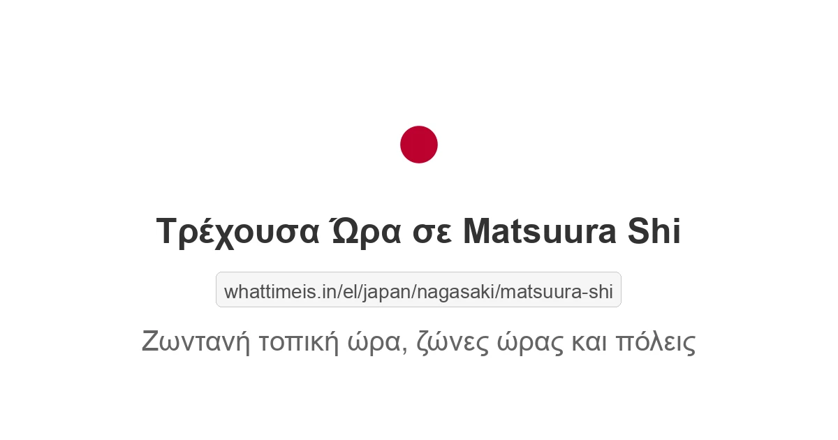 Τρέχουσα ώρα στην πόλη Matsuura Shi