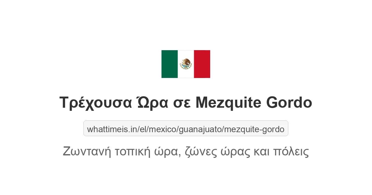 Τρέχουσα ώρα στην πόλη Mezquite Gordo