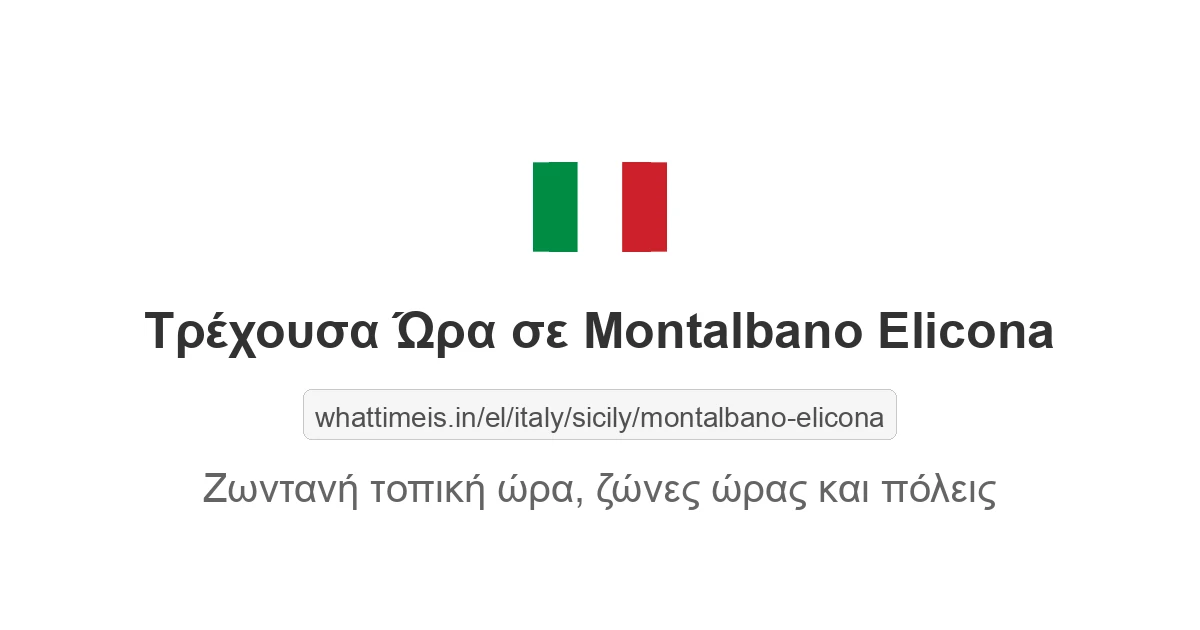 Τρέχουσα ώρα στην πόλη Montalbano Elicona