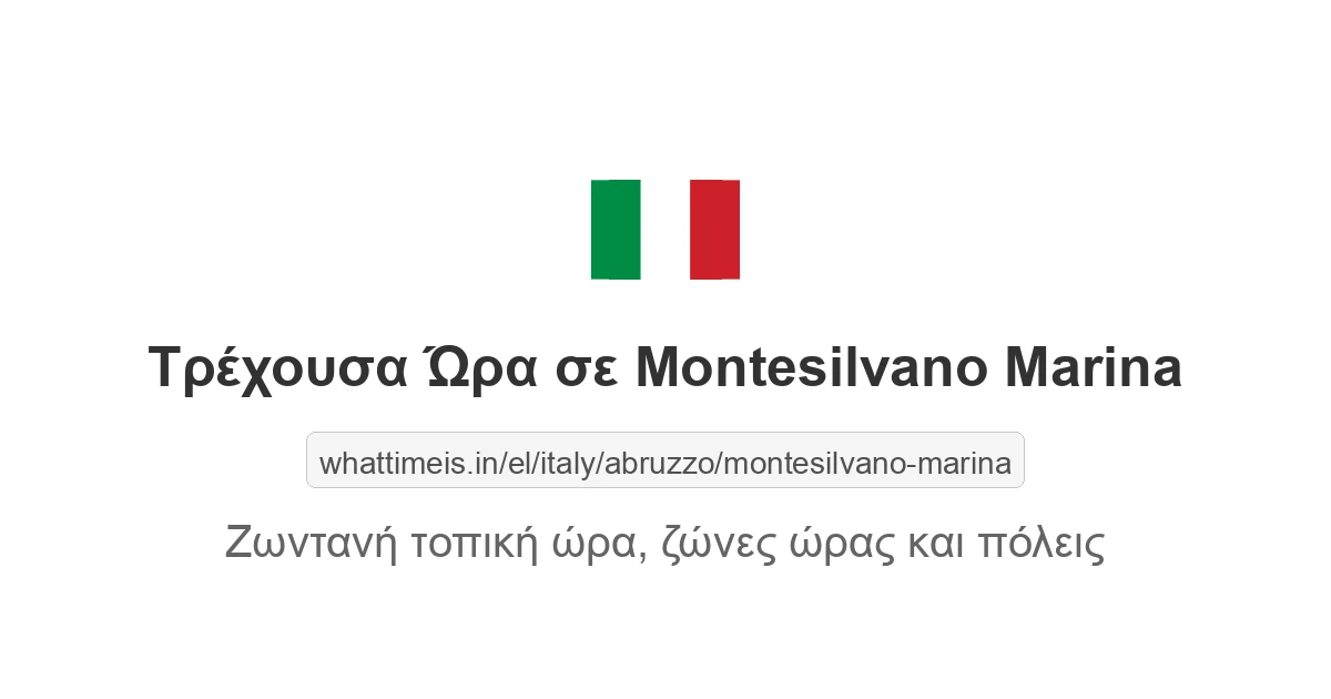 Τρέχουσα ώρα στην πόλη Montesilvano Marina