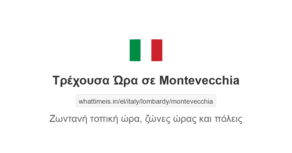 Τρέχουσα ώρα στην πόλη Montevecchia