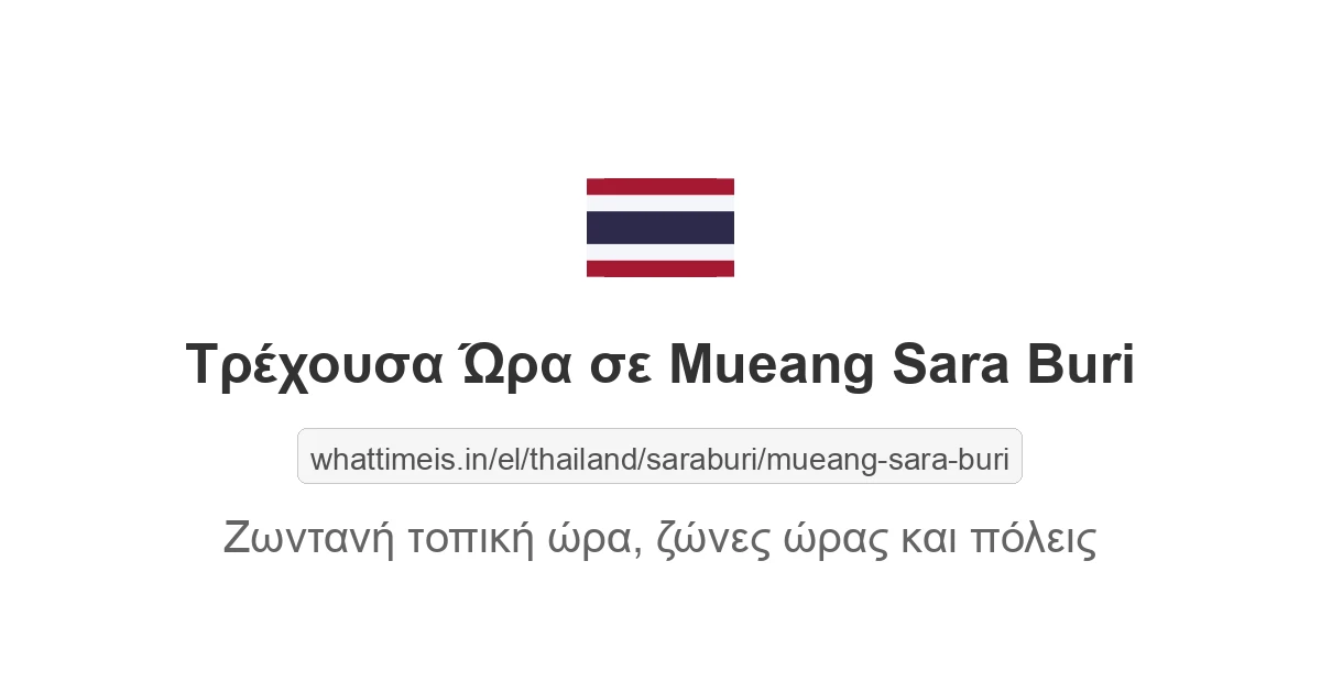 Τρέχουσα ώρα στην πόλη Mueang Sara Buri