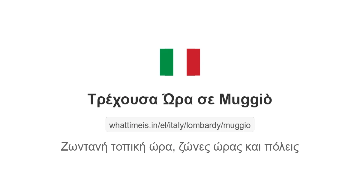 Τρέχουσα ώρα στην πόλη Muggiò