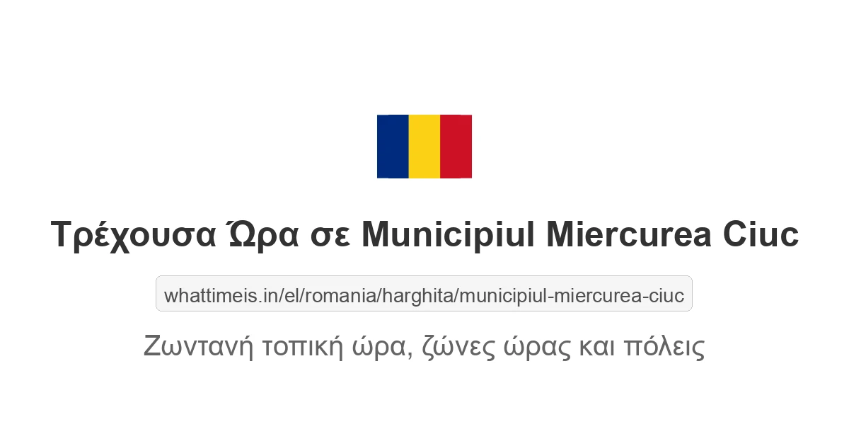 Τρέχουσα ώρα στην πόλη Municipiul Miercurea Ciuc