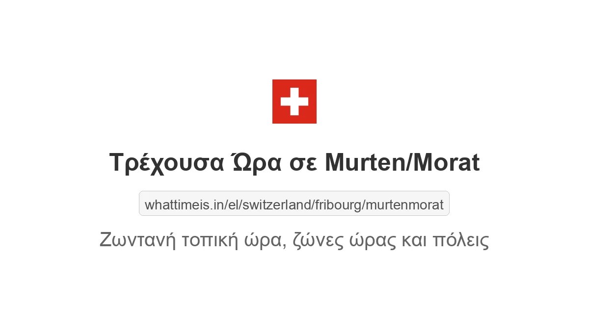 Τρέχουσα ώρα στην πόλη Murten/Morat