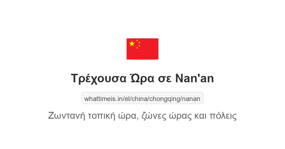 Τρέχουσα ώρα στην πόλη Nan'an