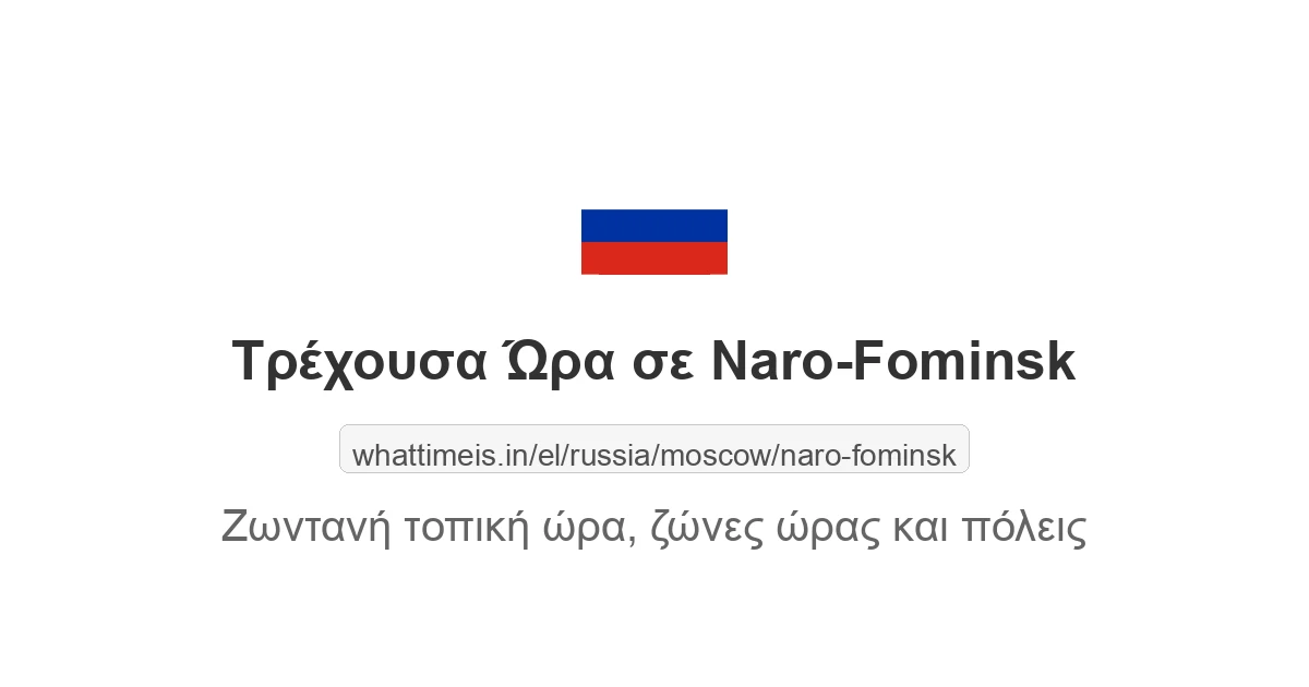 Τρέχουσα ώρα στην πόλη Naro-Fominsk