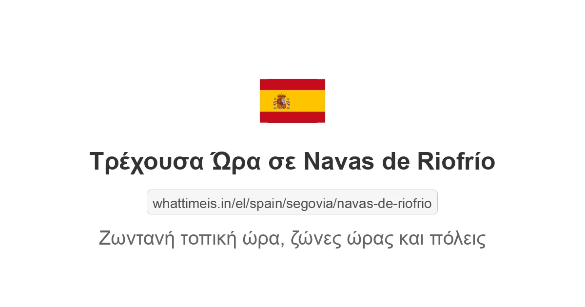 Τρέχουσα ώρα στην πόλη Navas de Riofrío