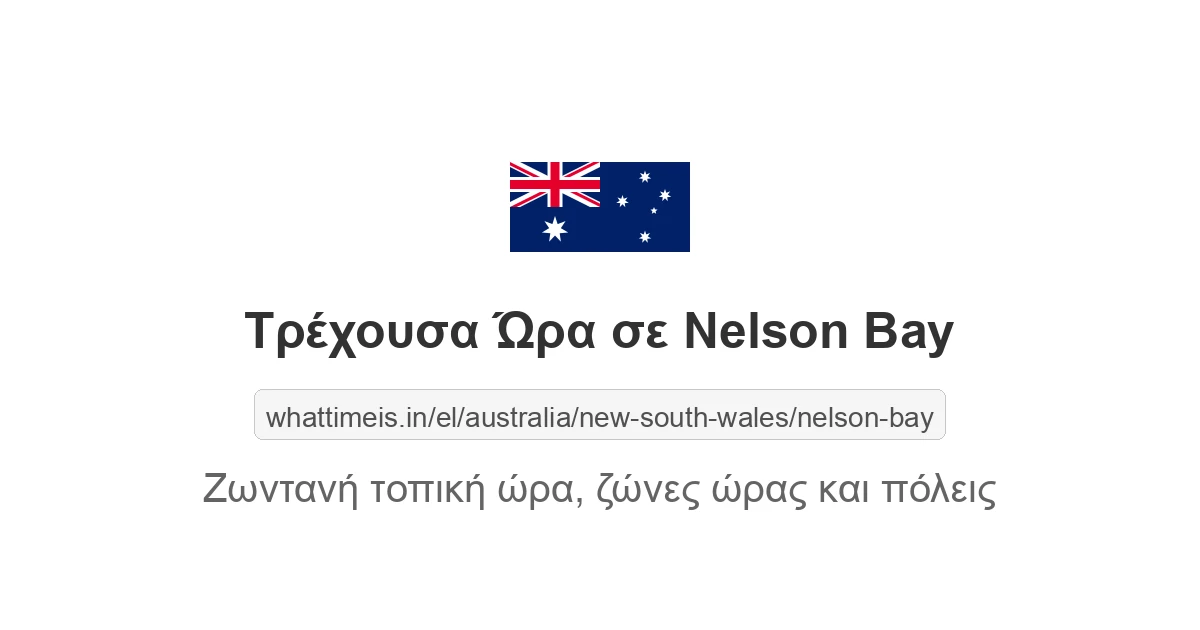 Τρέχουσα ώρα στην πόλη Nelson Bay
