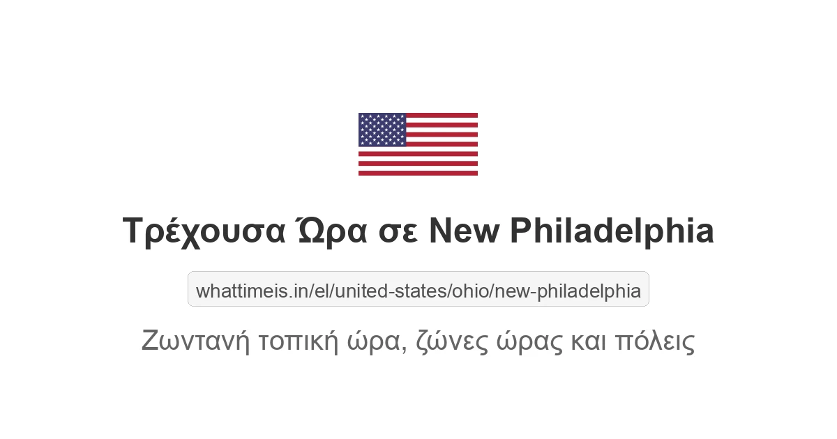 Τρέχουσα ώρα στην πόλη New Philadelphia