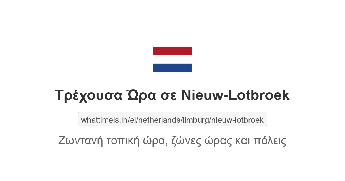 Τρέχουσα ώρα στην πόλη Nieuw-Lotbroek