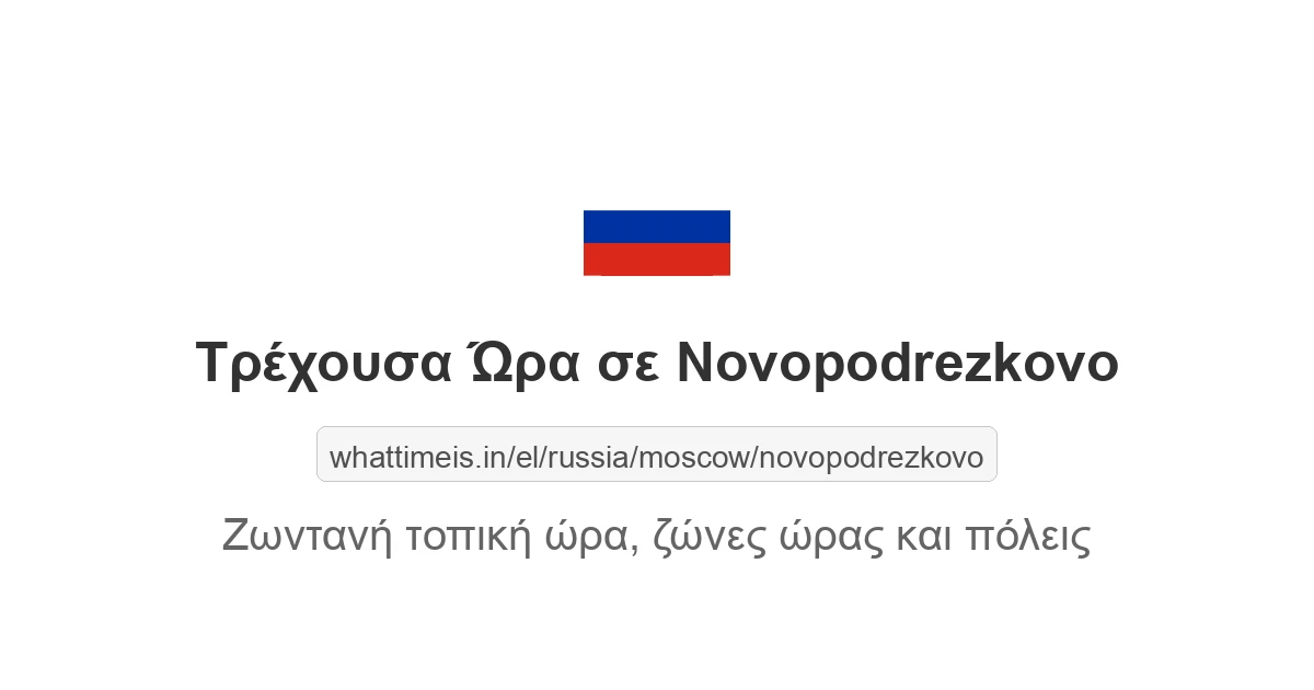 Τρέχουσα ώρα στην πόλη Novopodrezkovo
