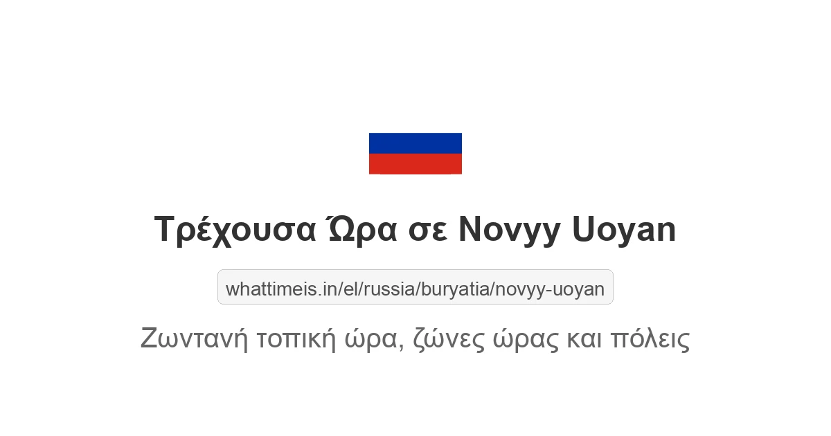 Τρέχουσα ώρα στην πόλη Novyy Uoyan