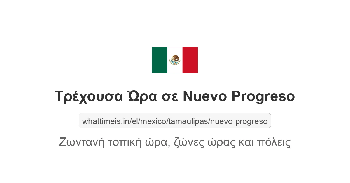 Τρέχουσα ώρα στην πόλη Nuevo Progreso