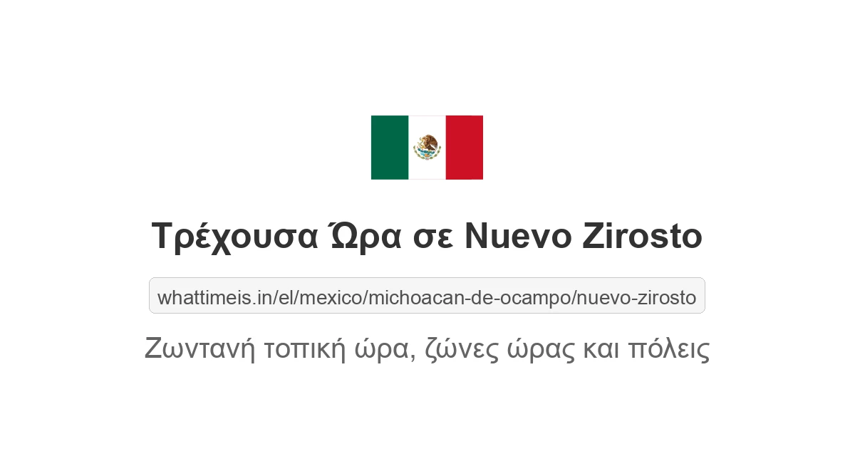 Τρέχουσα ώρα στην πόλη Nuevo Zirosto