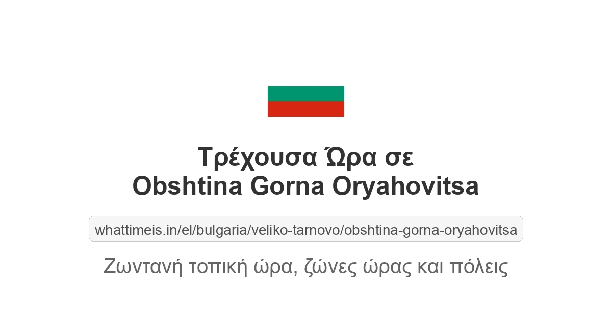 Τρέχουσα ώρα στην πόλη Obshtina Gorna Oryahovitsa