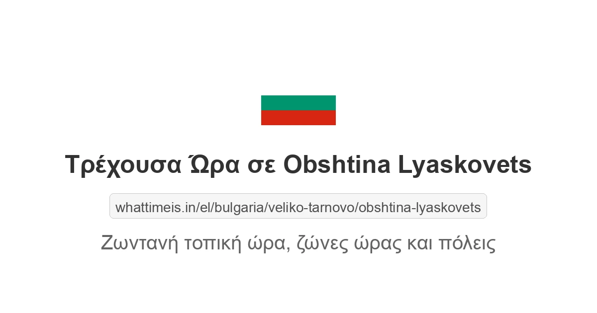 Τρέχουσα ώρα στην πόλη Obshtina Lyaskovets