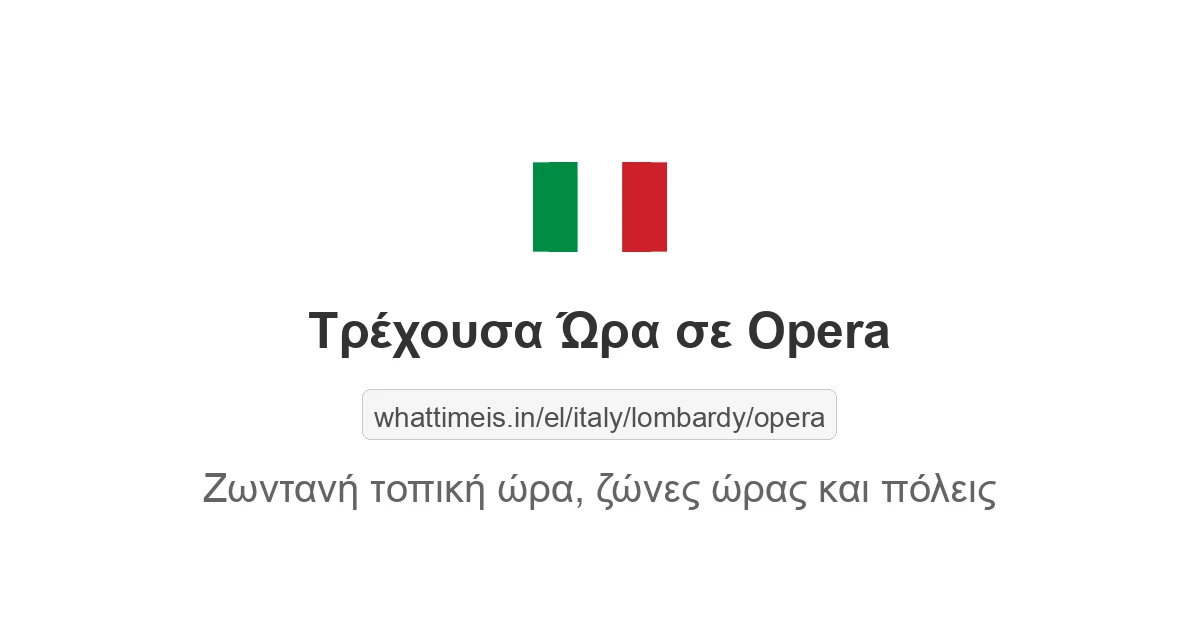 Τρέχουσα ώρα στην πόλη Opera