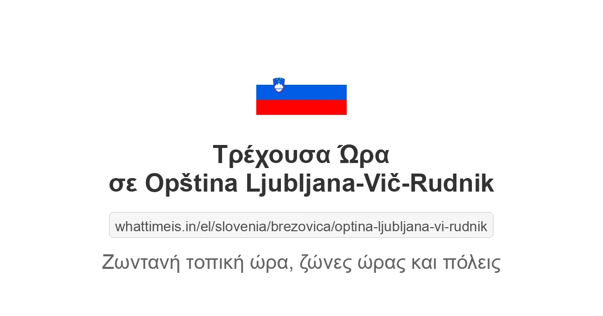Τρέχουσα ώρα στην πόλη Opština Ljubljana-Vič-Rudnik