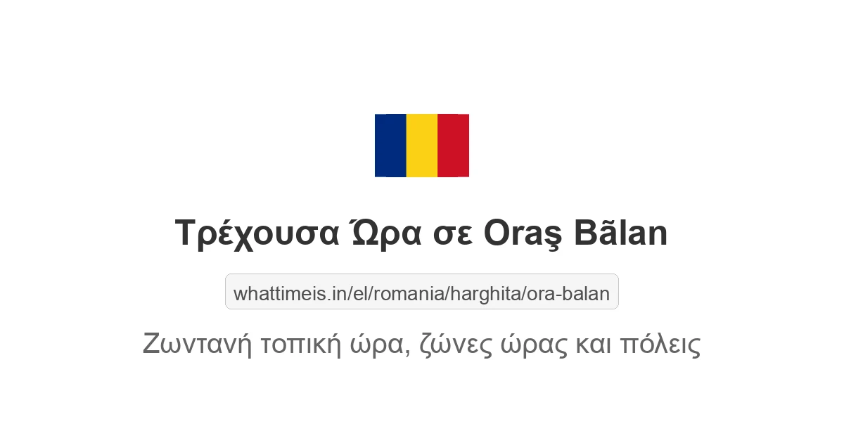 Τρέχουσα ώρα στην πόλη Oraş Bãlan