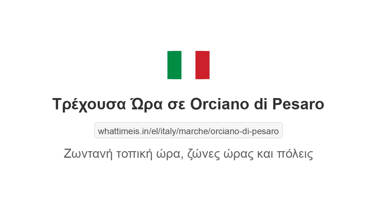 Τρέχουσα ώρα στην πόλη Orciano di Pesaro